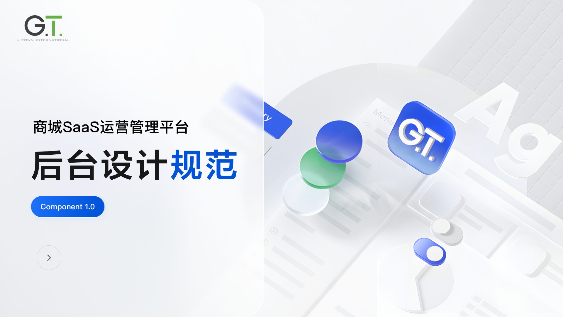 SaaS 设计规范 01