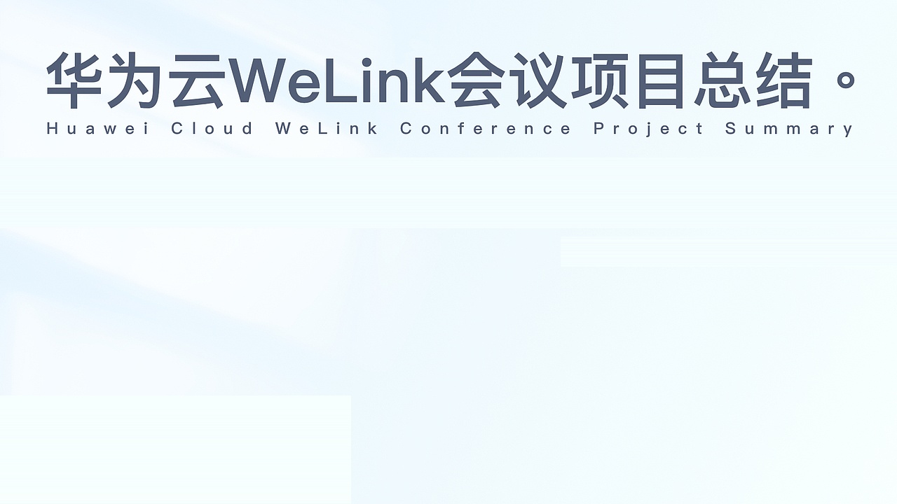 华为云WeLink会议项目总结