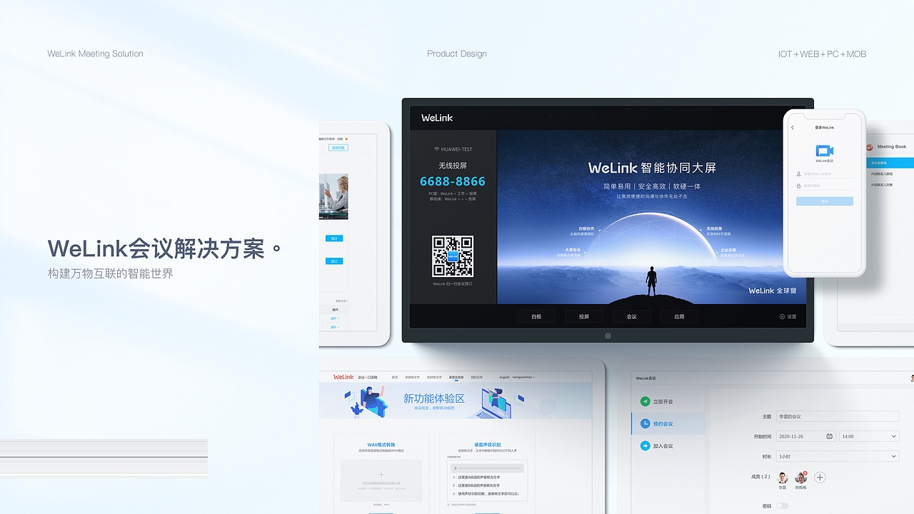 WeLink会议解决方案多端展示